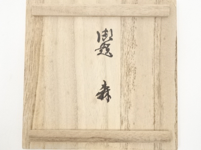 道具 ] - 道具 寺田美山造 灰志野御題森茶碗（共箱） | ネットショップ